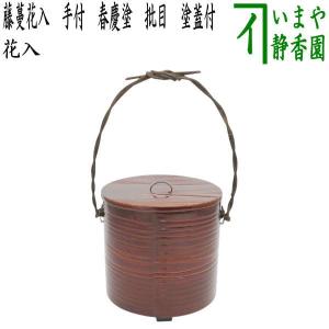 中古 茶道具 竹籠花入 竹篭花入 置用 手付籠花入 11代 碌々斎好写し