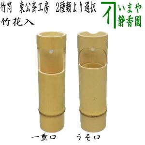 茶道具 竹花入れ 掛置兼用 染竹 一重切花入れ 銘「つれづれ 茶道具 竹花入れ 掛置兼用 染竹 一重切花入れ 銘「つれづれ