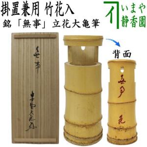 茶道具 花入れ 掛置兼用 信楽焼き 尺八 西尾香舟作 信楽焼 茶道具 花入れ 掛置兼用 信楽焼き 尺八 西尾香舟作 信楽焼