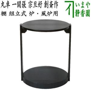 茶道具 お棚 糸巻透二重棚 惺斎好写し 小林幸斎作 組立式 保護 茶道具 お棚 糸巻透二重棚 惺斎好写し 小林幸斎作 組立式 保護