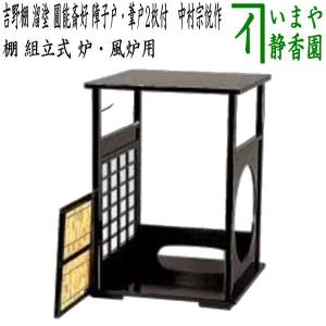 茶道具 お棚 台目棚 即中斎好写し 小林幸斎作 組立式 炉・風炉用 茶道具 お棚 台目棚 即中斎好写し 小林幸斎作 組立式 炉・風炉用