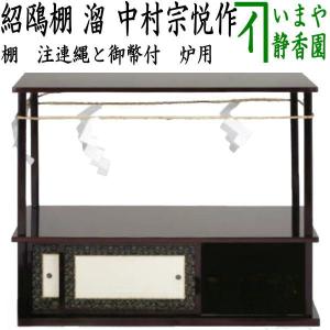 茶道具 お棚 誰ヶ袖棚 淡々斎好写し 中村宗悦作 組立式 炉用 茶道具 お棚 誰ヶ袖棚 淡々斎好写し 中村宗悦作 組立式 炉用