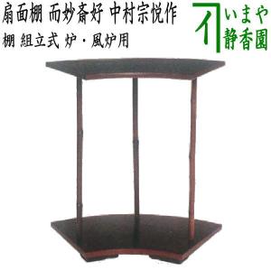 茶道具 お棚 寿棚 真塗り 淡々斎好写し 戸塚富悦作 組立式 炉 茶道具 お棚 寿棚 真塗り 淡々斎好写し 戸塚富悦作 組立式 炉