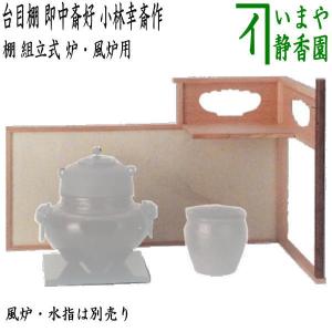 茶道具 お棚 糸巻透二重棚 惺斎好写し 小林幸斎作 組立式 保護 茶道具 お棚 糸巻透二重棚 惺斎好写し 小林幸斎作 組立式 保護