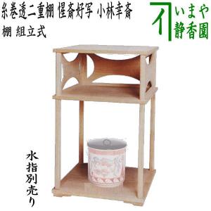 茶道具 お棚 抱清棚 吸江斎好写し 桐製 小林幸斎作 組立式 炉 茶道具 お棚 抱清棚 吸江斎好写し 桐製 小林幸斎作 組立式 炉