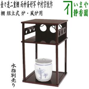 茶道具 お棚 糸巻透二重棚 惺斎好写し 小林幸斎作 組立式 保護 茶道具 お棚 糸巻透二重棚 惺斎好写し 小林幸斎作 組立式 保護