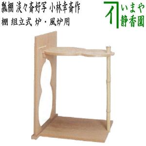 茶道具 お棚 二壺々透二重棚 而妙斎好写し 中村宗悦作 保護 茶道具 お棚 二壺々透二重棚 而妙斎好写し 中村宗悦作 保護