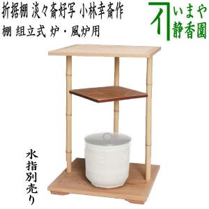 茶道具 お棚 瓢棚 淡々斎好写し 小林幸斎作 組立式 炉・風炉用 茶道具 お棚 瓢棚 淡々斎好写し 小林幸斎作 組立式 炉・風炉用