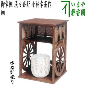 茶道具 お棚 寿棚 真塗り 淡々斎好写し 戸塚富悦作 組立式 炉・風炉用