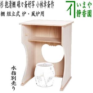 茶道具 お棚 抱清棚 吸江斎好写し 桐製 小林幸斎作 組立式 炉 茶道具 お棚 抱清棚 吸江斎好写し 桐製 小林幸斎作 組立式 炉