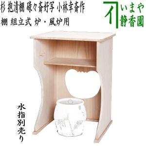 茶道具 お棚 抱清棚 碌々斎好写 杉製 小林幸斎作 寄せ板の並品 炉・風炉用 碌々斎好写し 碌々斉好写 碌々斉好写し 小林幸斉作 棚｜imaya-storo