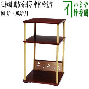 中古】 古い在庫品 茶道具 お棚 三和棚 鵬雲斎好写し 田原一斎作 炉
