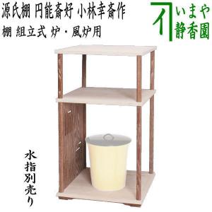 茶道具 お棚 七宝棚 玉椿七宝棚 鵬雲斎好写し 小林幸斎作 組立式 茶道具 お棚 七宝棚 玉椿七宝棚 鵬雲斎好写し 小林幸斎作 組立式