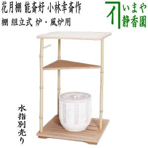 茶道具 お棚 溜精棚 淡々斎好写し 小林幸斎作 組立式 保護シート 茶道具 お棚 溜精棚 淡々斎好写し 小林幸斎作 組立式 保護シート