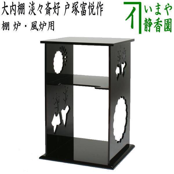 茶道具 お棚 大内棚 淡々斎好写し 戸塚富悦作 炉・風炉用 保護シート付 淡々斎好写 茶道