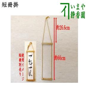 茶道具 色紙掛け 短冊掛け 色紙短冊掛 掛軸タイプ 風帯なし 巾広 利休