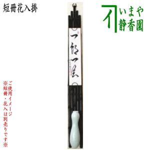 茶道具 垂発 短冊掛け 花入掛け 黒竹垂發 すいはつ 約高88cm 5本組 垂発筏型 垂發筏型 すいはつ筏型 短冊掛 花入掛｜imaya-storo