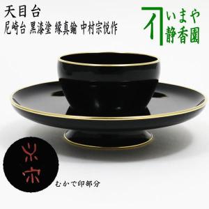 茶道具 利休忌 三ツ具足 三具足 青楽 松楽窯 : 茶道具いまや静香園