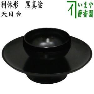 茶道具 天目台 利休形 黒真塗り プラスチック製 黒真塗 茶道 : 茶道具