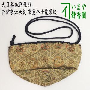 茶道具 仕服 仕覆 天目茶碗仕服 正絹 紹鴎緞子 茶道 : 茶道具いまや