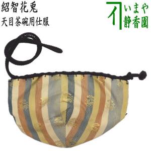 茶道具 仕服 仕覆 四滴茶入れ 水滴用仕服 4種類より選択 牡丹緞子 枝