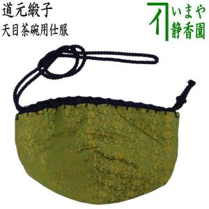 茶道具 仕服 仕覆 天目茶碗仕服 正絹 紹智花兎 茶道 : 茶道具いまや