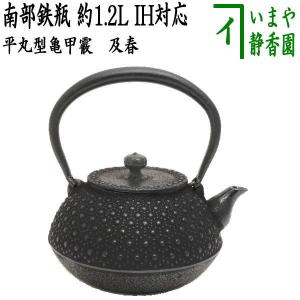 茶道具 鉄瓶 南部鉄瓶 車軸型 亀甲 薫山工房 1200ml 1.2L 重さ