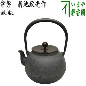 茶道具 鉄瓶 常磐 ときわ 1440ml 菊池政光作｜imaya-storo