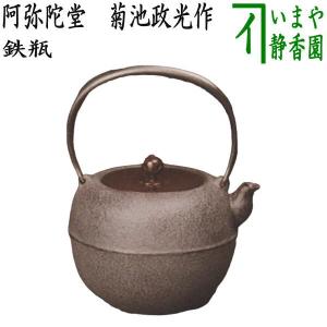 茶道具 鉄瓶 阿弥陀堂 あみだどう 菊池政光作  1440ml｜imaya-storo