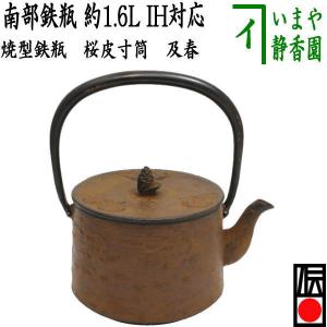 茶道具/キッチン 鉄瓶 南部鉄瓶 焼型鉄瓶 桜皮寸筒 及春 1600ml 1.6L 重さ2.25kg｜imaya-storo