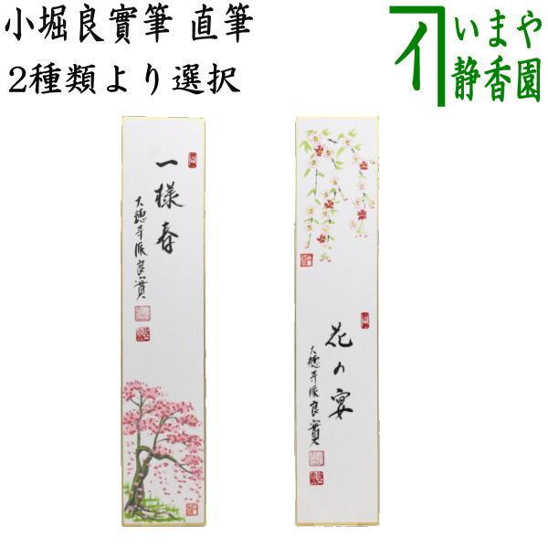 茶道具 短冊画賛 直筆 一様春 桜の画又は花の宴 枝垂れ桜の画 小堀良實筆 2種類より選択 茶道