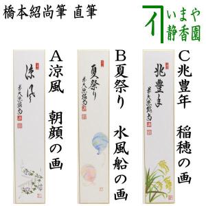 茶道具 短冊 直筆 歳月不待人又は看々臘月尽 橋本紹尚筆 柳生紹