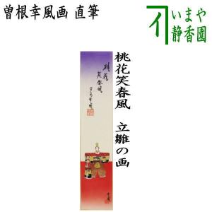 茶道具 短冊画賛 ひな祭り 直筆 桃花笑春風 立雛の画 曽根幸風画 短冊 雛祭り ひなまつり 桃の節句｜imaya-storo