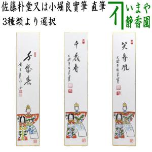 茶道具 掛軸 掛け軸 一行 昨夜一聲雁 昨夜一声雁 戸田実山筆 茶道