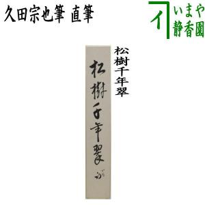 茶道具 短冊 直筆 一期一会又は和敬清寂又は松無古今色又は本来無一物