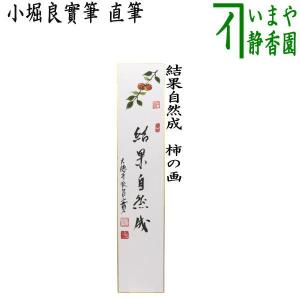 茶道具 色紙画賛 自画賛 直筆 知足 僧侶の画 前田昌道筆 色紙 僧侶
