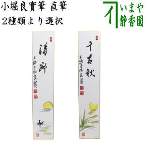 茶道具 短冊画賛 直筆 清寂 湖上に月の画又は千古秋 月に芒の画 小堀良實筆｜imaya-storo