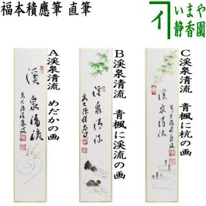 茶道具 短冊 直筆 鶴声秋更高 久田宗也筆 尋牛斉宗匠 表千家 尋牛斉 庵