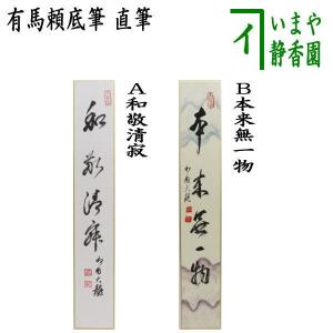 【茶道具】肉筆 短冊 10点セット「一期一会」「円相」他 禅語 書道 春・冬 楽天市場】禅語 短冊の通販