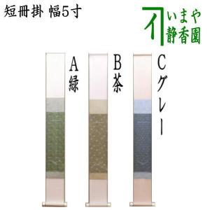 茶道具 色紙掛 上級品 掛軸タイプ 切箔松葉 表千家用又は唐松 裏千家用