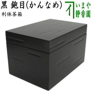 茶道具 茶箱 利休茶箱 黒 鉋目 かんなめ｜imaya-storo