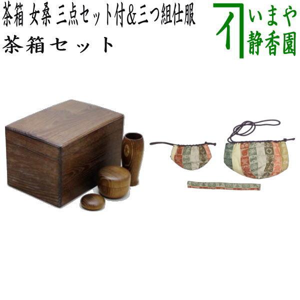 茶道具 茶箱道具 茶箱 女桑 上 三点セット付 茶筅筒 なつめ 香合＆三つ組仕服 遠州緞子 茶碗 な...