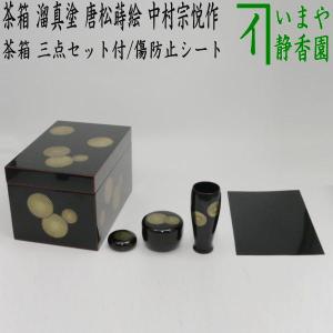 茶道具 茶箱道具 利休茶箱 溜真塗り 唐松紋 3点セット付 お稽古用傷防止シート付き｜imaya-storo