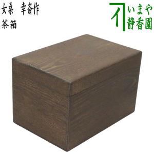 茶道具 茶箱 利休茶箱 桑 幸斎作 幸斉作 桑茶箱