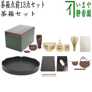 茶道具セット 茶箱道具 茶箱点前掻合13点セット 花形盆の時｜imaya-storo