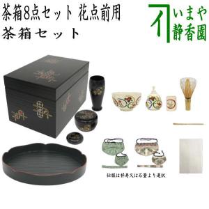 茶道具セット 茶箱セット/花点前 茶箱8点セット 茶箱 花形盆 陶器三点セット 塗物三点セット 三つ組仕服 茶筅 茶巾 茶杓｜imaya-storo