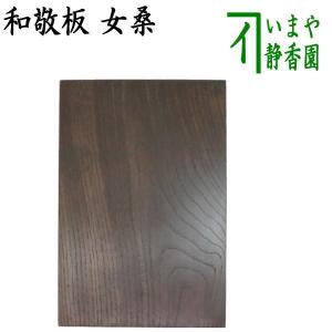 茶道具 茶箱点前用品 和敬板 掻合 溜塗り又は黒塗り 桐材 柿合わせ 柿