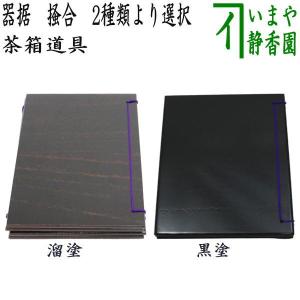 茶道具 茶箱 柿合塗 黒 扇面 三品セット 新品未使用 楽天市場】茶道具 茶箱 溜柿合茶箱10点 セット 茶箱セット 茶碗