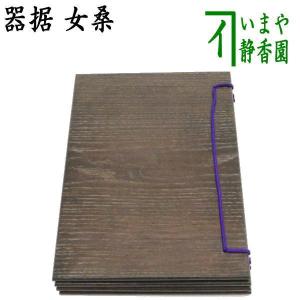 茶道具 茶箱用品 茶箱点前 並 女桑 器据｜imaya-storo