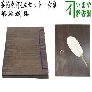 茶道具 茶箱用品 女桑 和敬板＆器据＆小羽根＆鶯針 うぐいす針